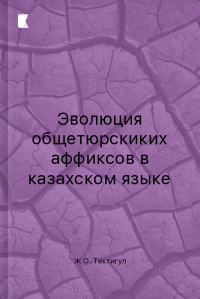 Эволюция общетюрскиких аффиксов в казахском языке